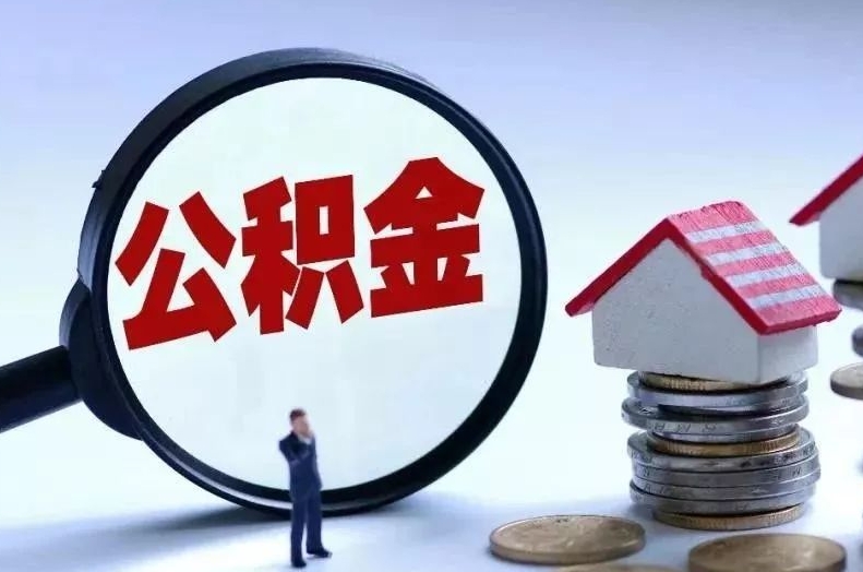 射阳离职后公积金会怎么样（离职后的公积金）